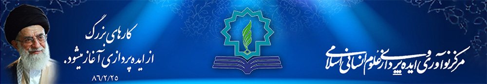 مرکز نوآوری و ایده پردازی علوم انسانی اسلامی