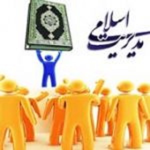 نظام مسائل در حوزه مدیریت اسلامی