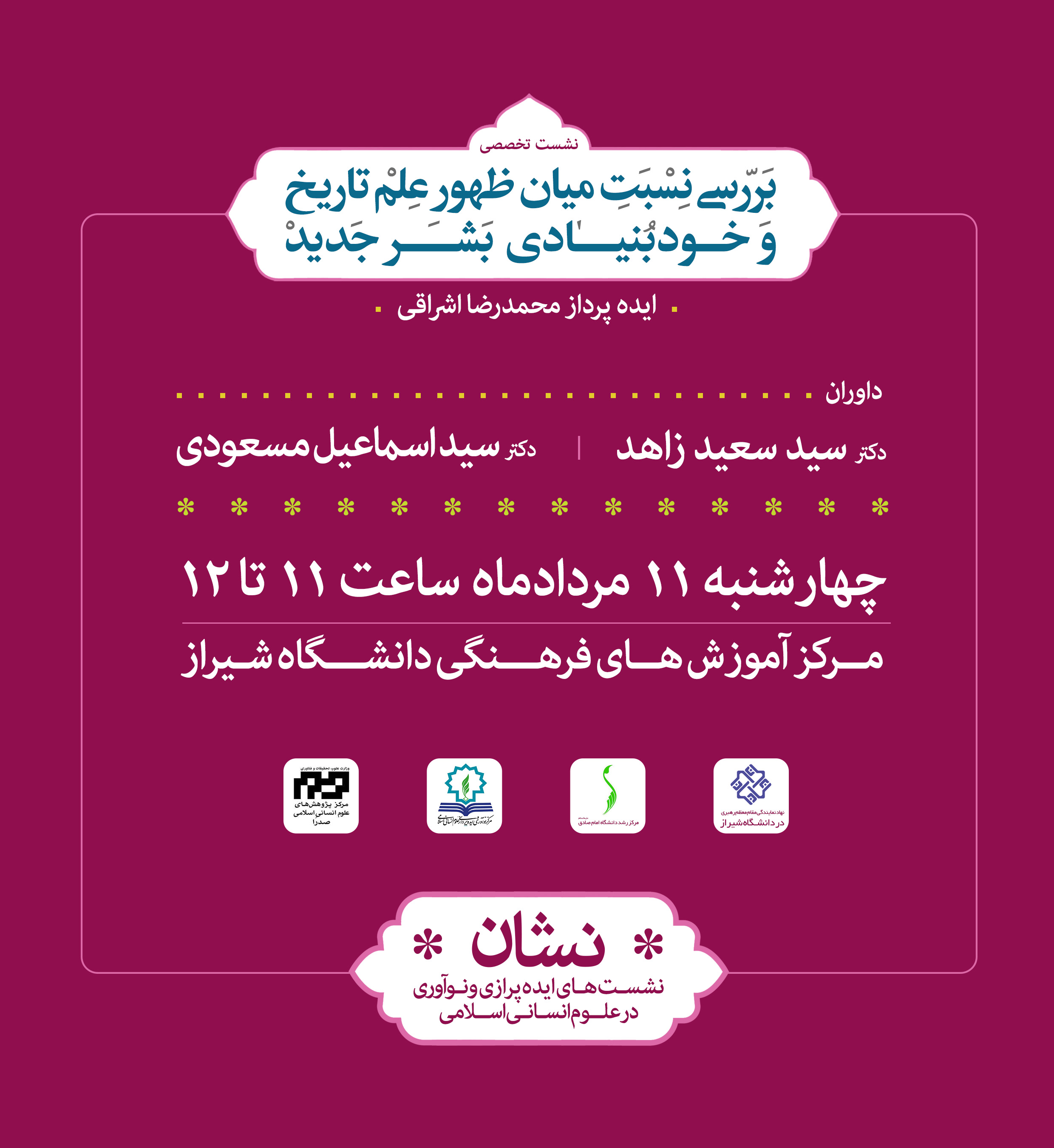 نوزدهمین نشست علمی با ارائه آقای اشراقی مورخ ۱۱/ ۵/ ۹۶ در دانشگاه شیراز برگزار می شود