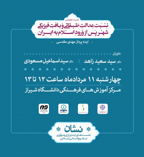 بیستمین نشان با ارائه آقای مقدسی و با حضور دکتر زاهد در دانشگاه شیراز برگزار خواهد شد