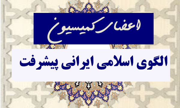 تعیین اعضای کمیته علمی کمیسیون الگوی اسلامی ایرانی پیشرفت